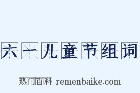 六一儿童节组词是什么意思的图片